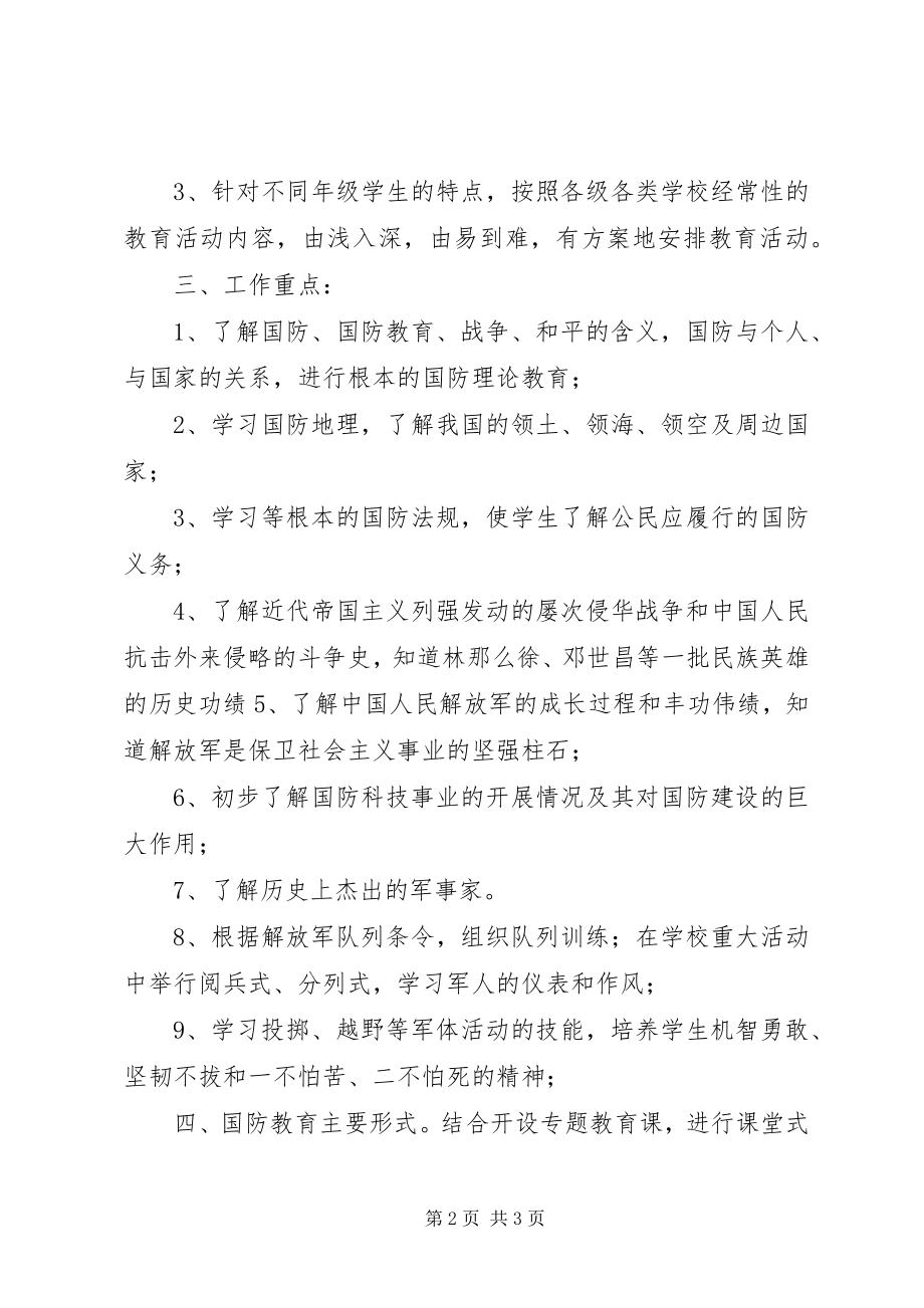 2023年西河中学国防教育工作计划.docx_第2页