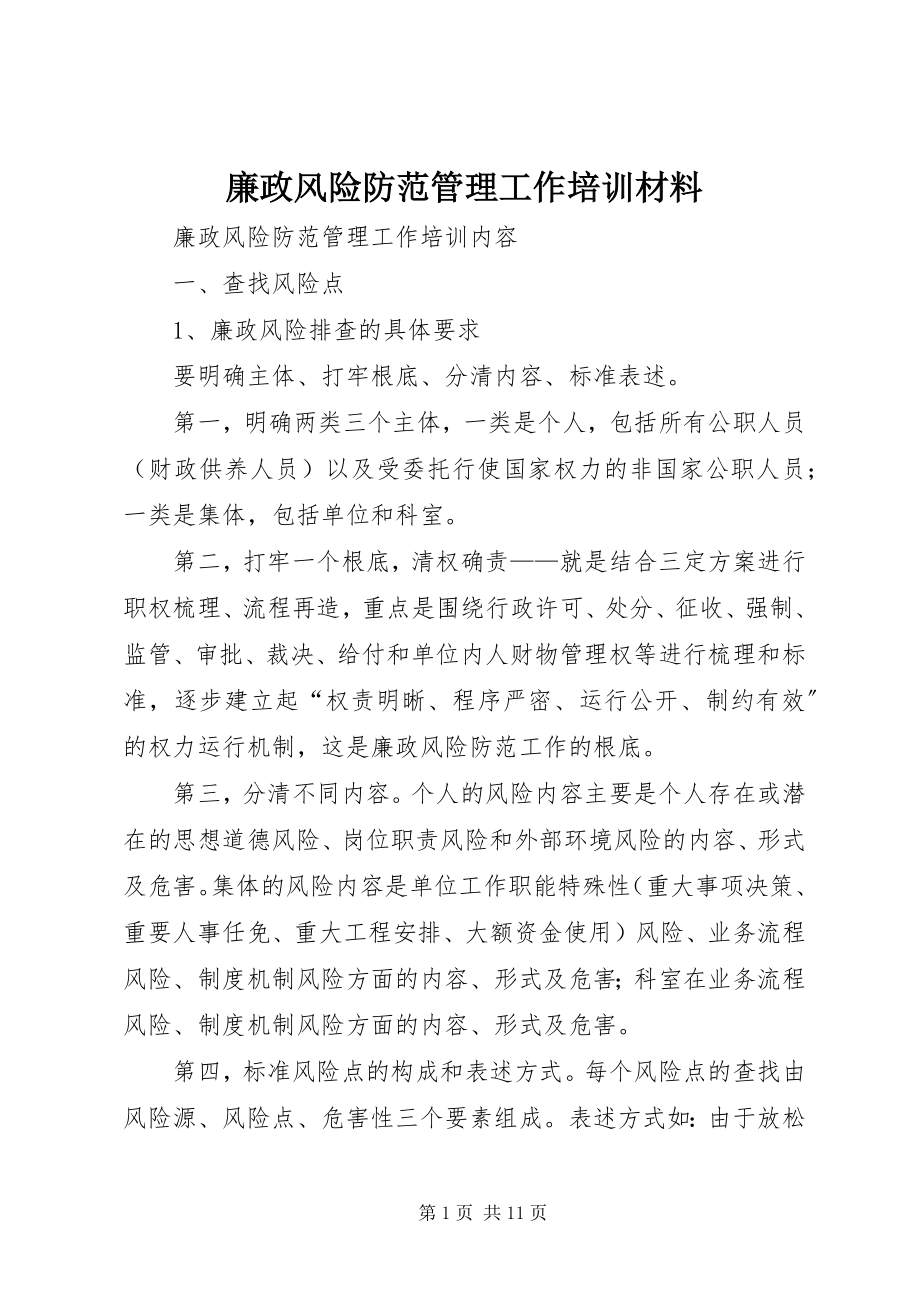 2023年廉政风险防范管理工作培训材料.docx_第1页