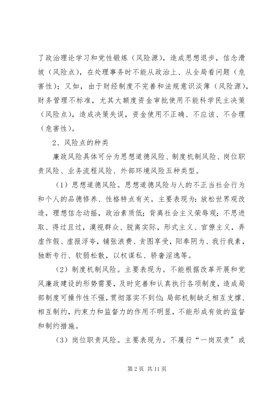 2023年廉政风险防范管理工作培训材料.docx_第2页