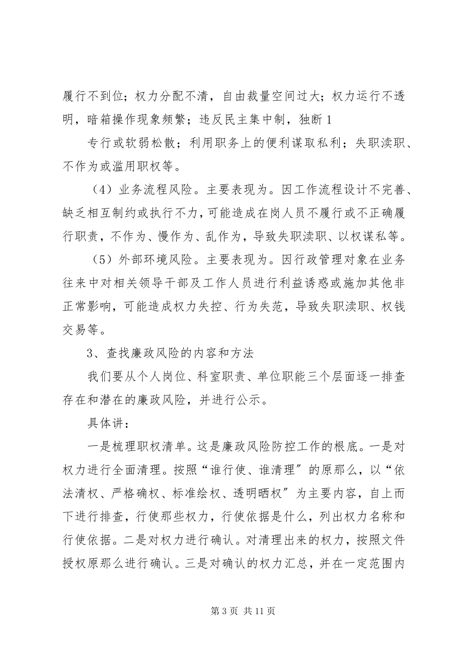 2023年廉政风险防范管理工作培训材料.docx_第3页