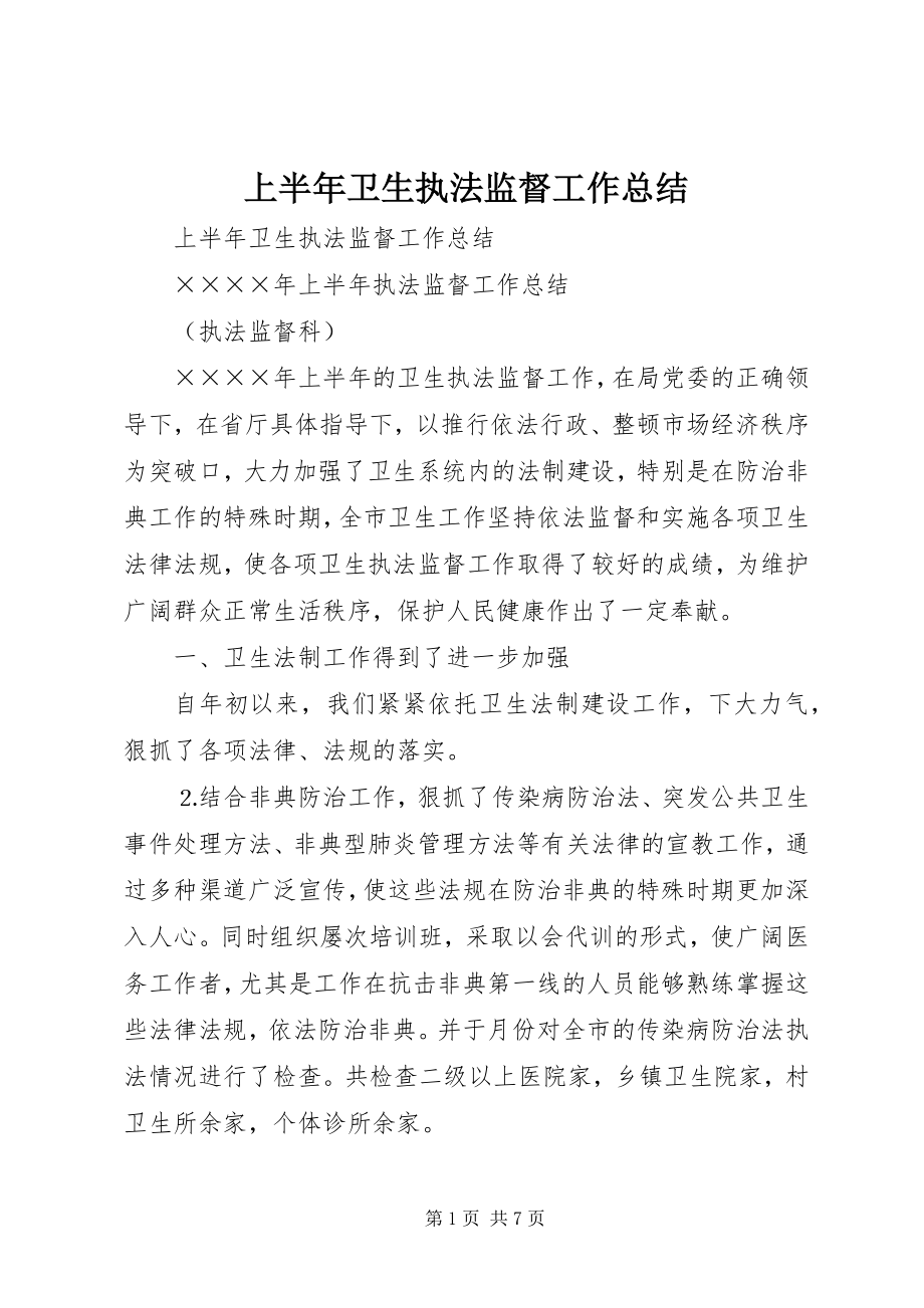 2023年上半年卫生执法监督工作总结.docx_第1页