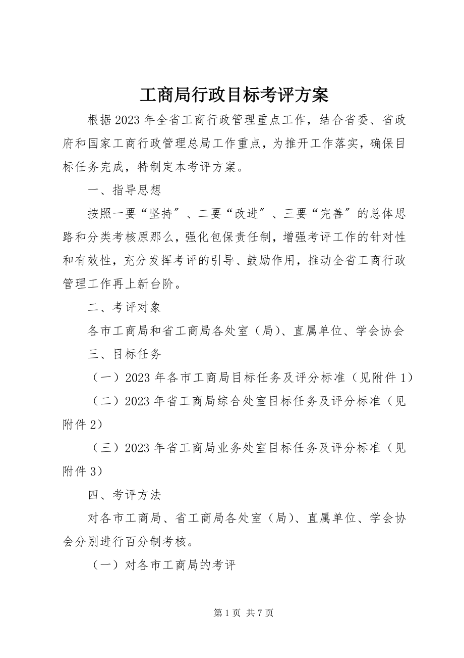 2023年工商局行政目标考评方案.docx_第1页