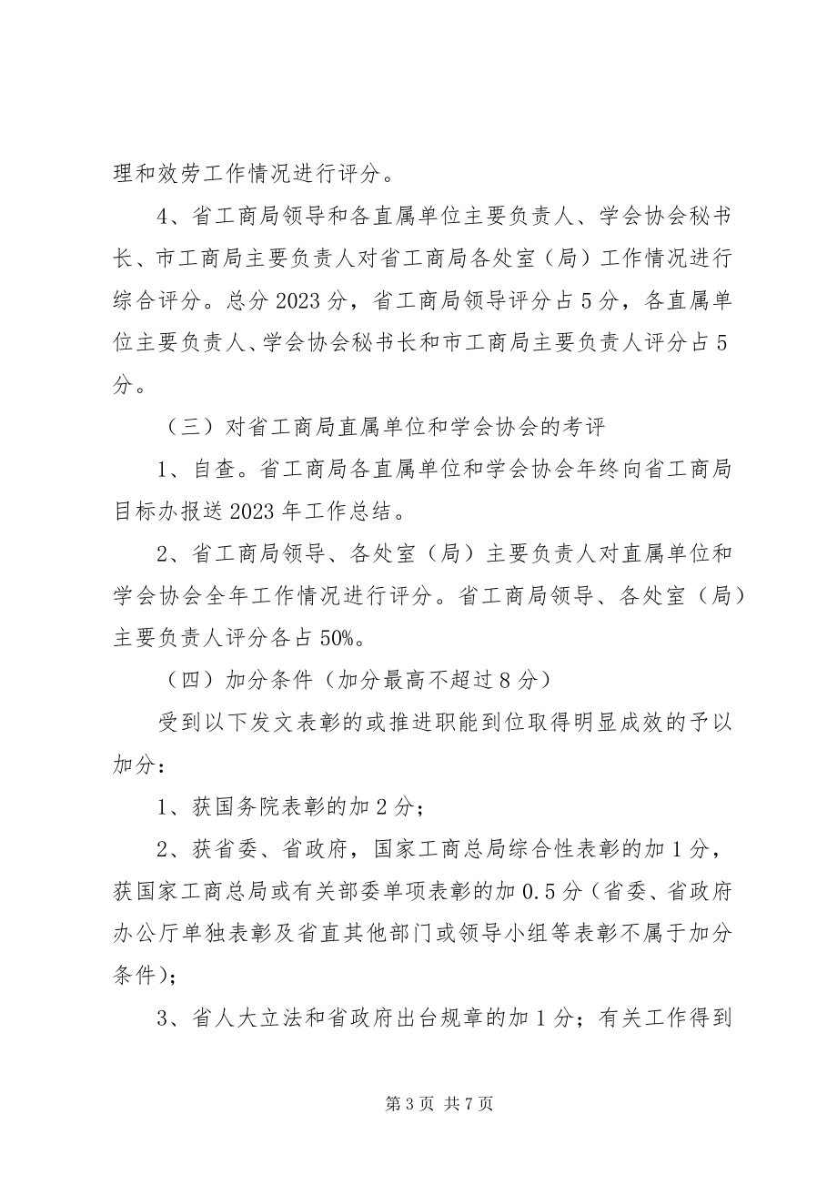 2023年工商局行政目标考评方案.docx_第3页