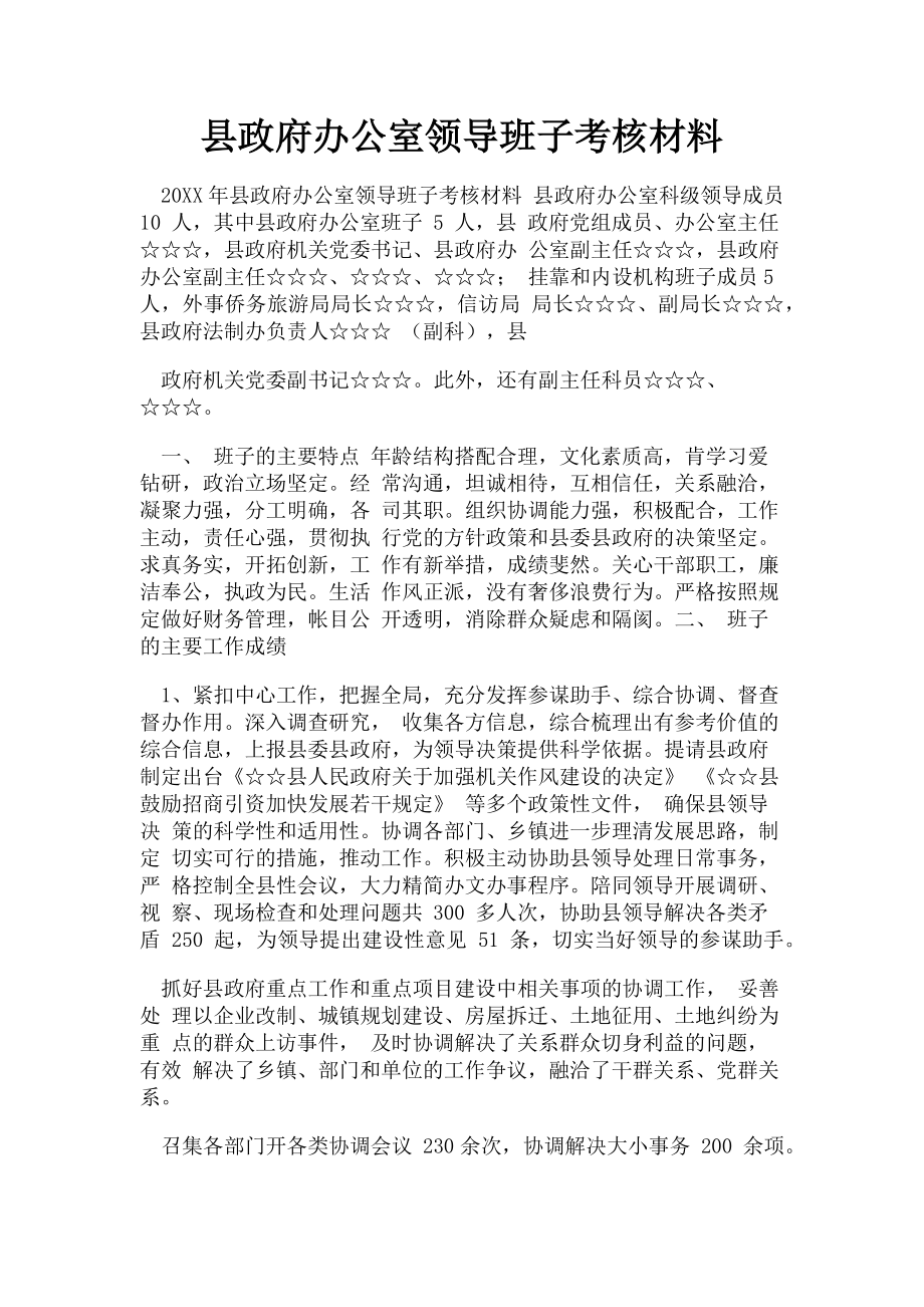 2023年县政府办公室领导班子考核材料.doc_第1页