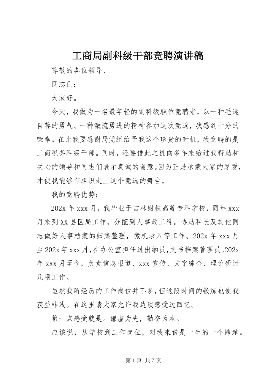 2023年工商局副科级干部竞聘演讲稿.docx_第1页