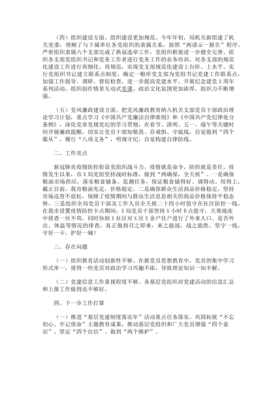 2023年上半年党建工作总结及下半年工作打算市局.doc_第2页