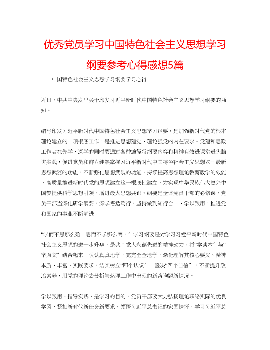 2023年优秀党员学习《中国特色社会主义思想学习纲要》心得感想5篇.docx_第1页