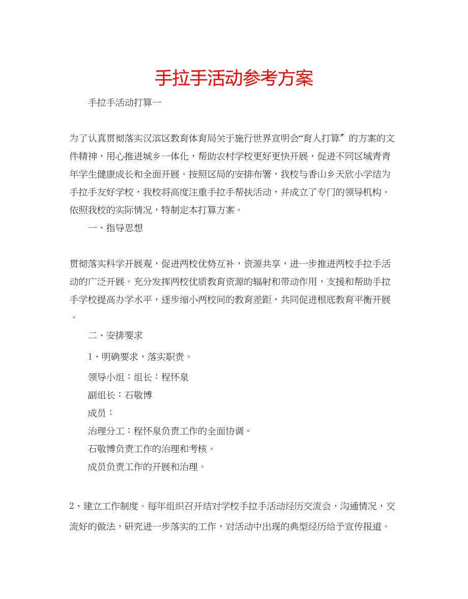 2023年手拉手活动计划.docx_第1页