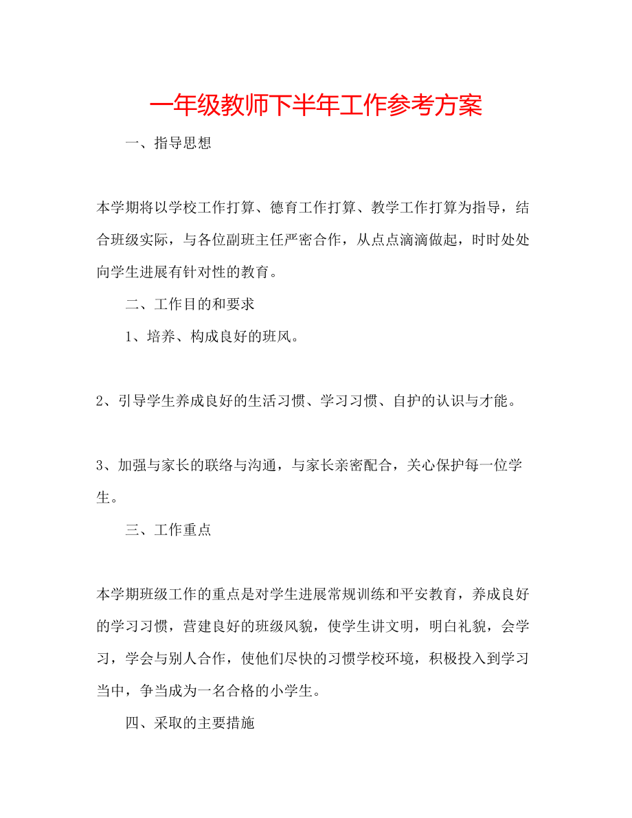 2023年一级教师下半工作计划.docx_第1页