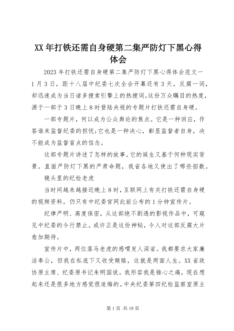 2023年打铁还需自身硬第二集严防灯下黑心得体会.docx_第1页