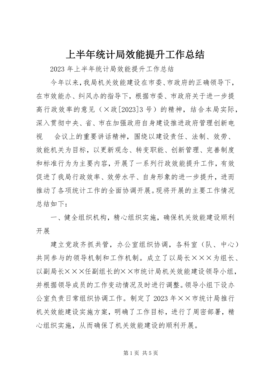 2023年上半年统计局效能提升工作总结.docx_第1页