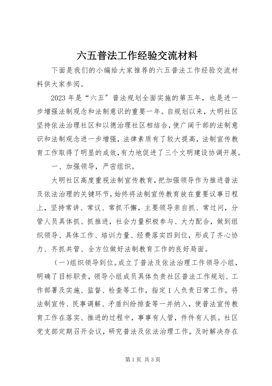 2023年六五普法工作经验交流材料.docx_第1页