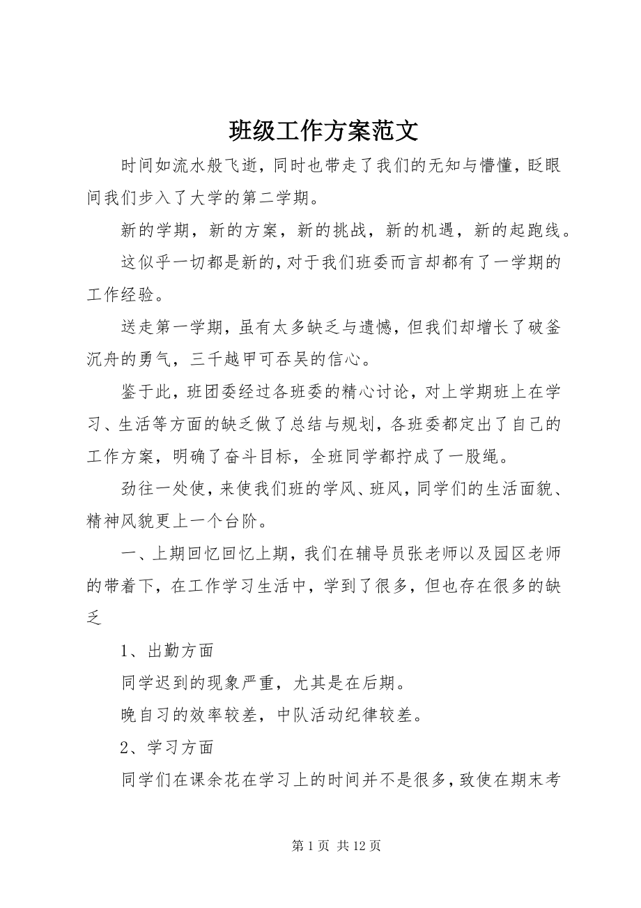 2023年班级工作计划新编.docx_第1页