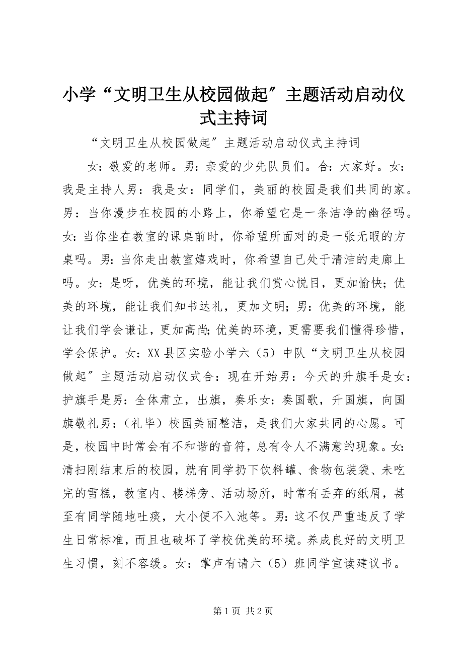 2023年小学“文明卫生从校园做起”主题活动启动仪式主持词.docx_第1页