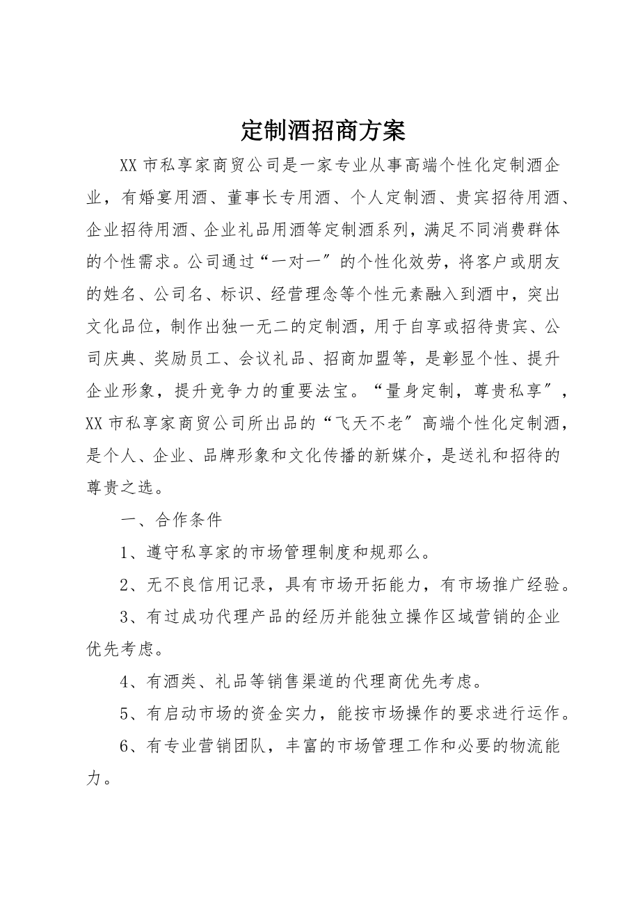 2023年定制酒招商方案新编.docx_第1页