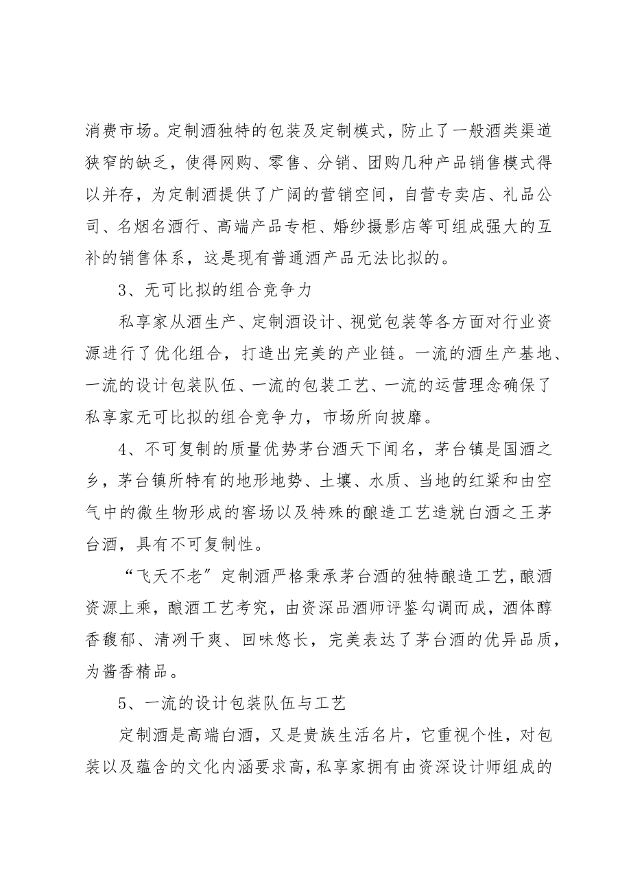 2023年定制酒招商方案新编.docx_第3页