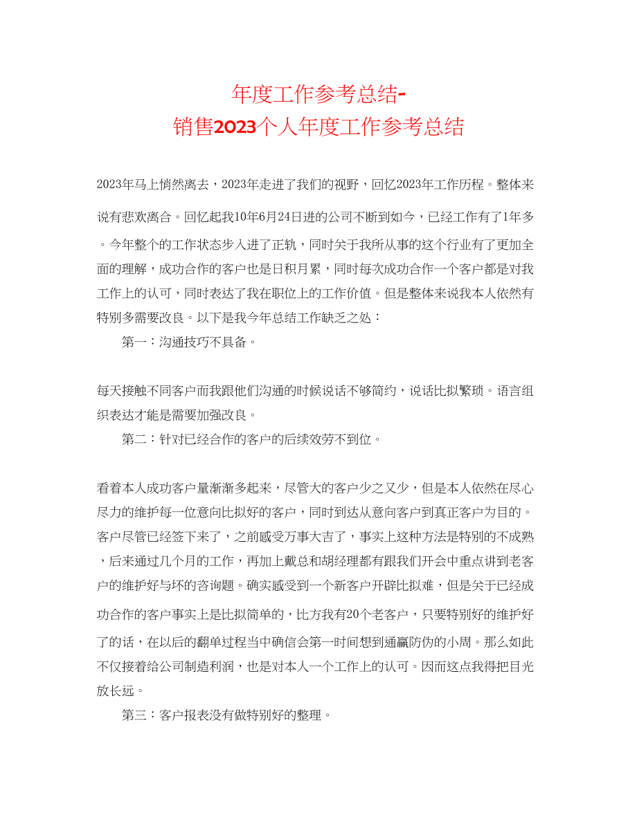 2023年度工作总结电话销售个人度工作总结.docx_第1页