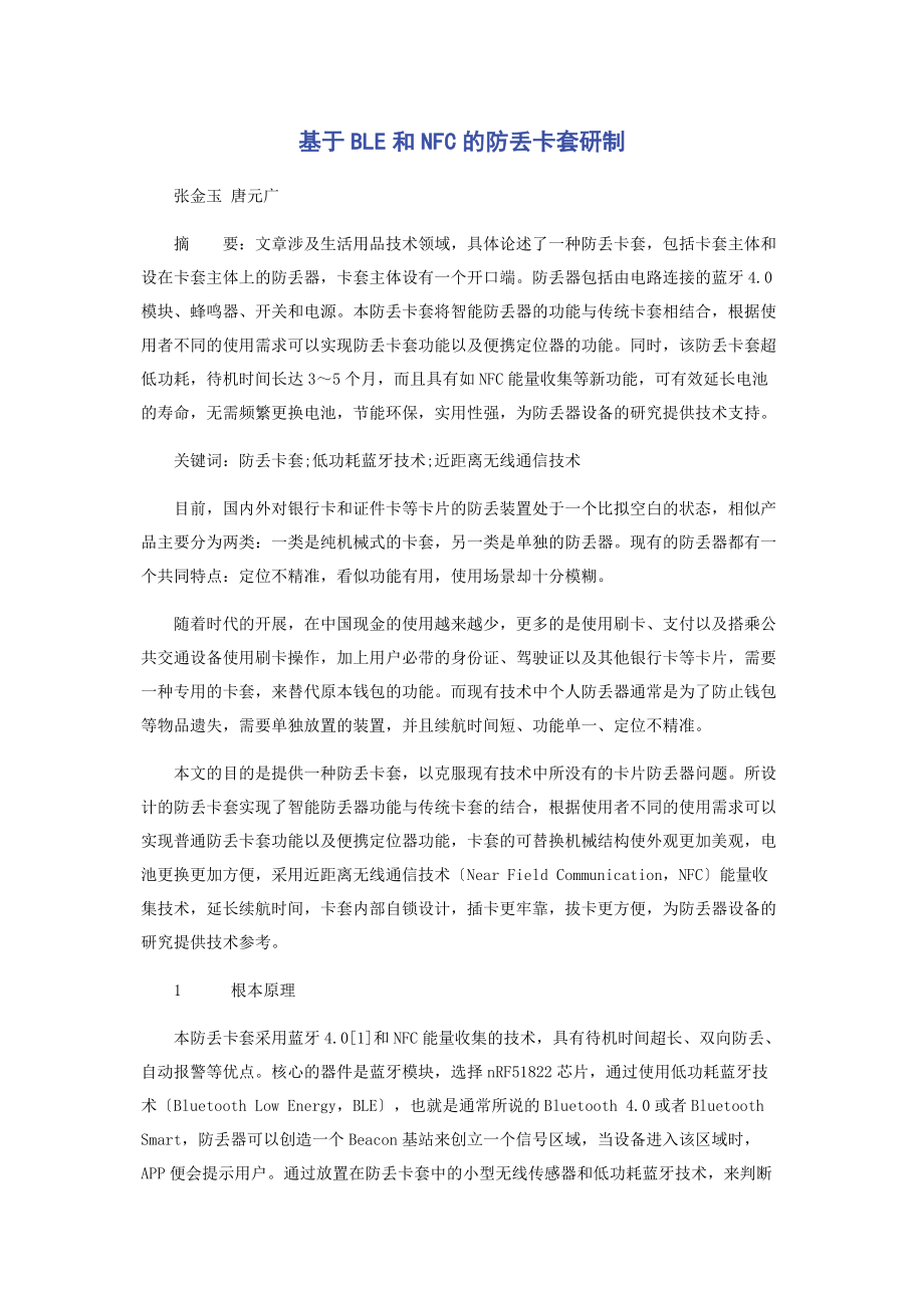 2023年基于BLE和NFC的防丢卡套研制.docx_第1页