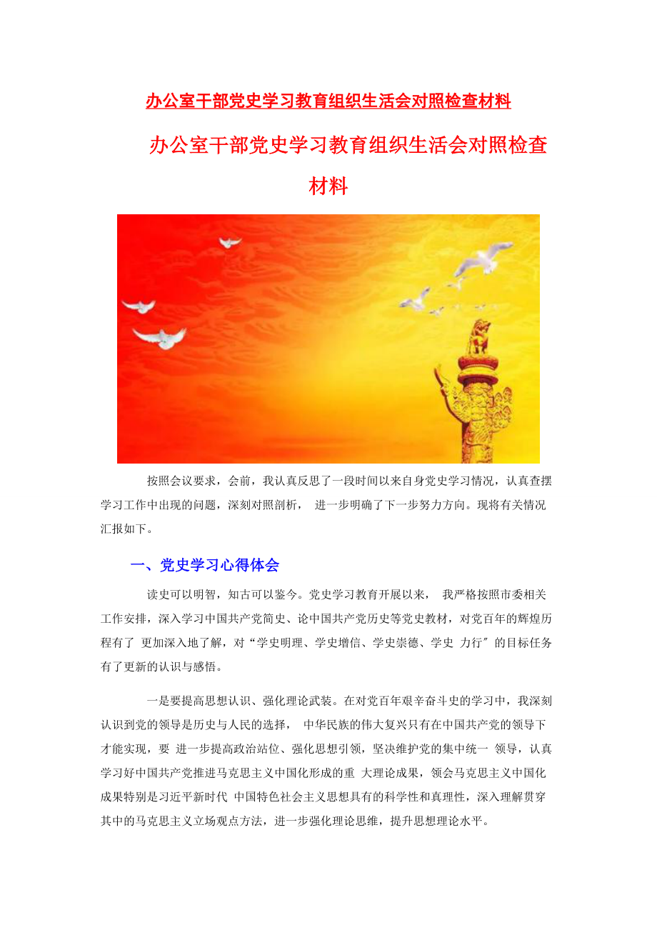 2023年办公室干部党史学习教育组织生活会对照检查材料.docx_第1页