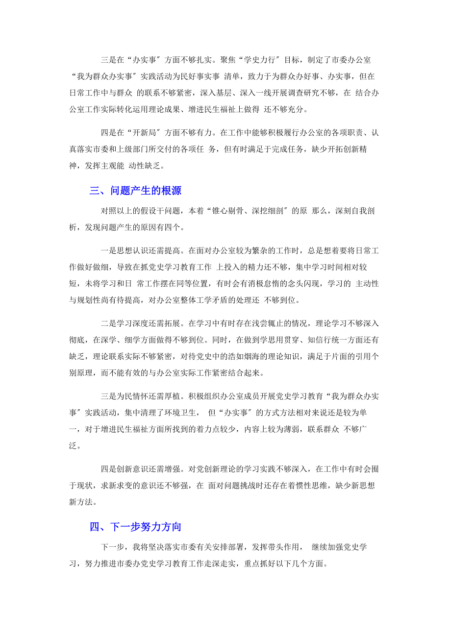 2023年办公室干部党史学习教育组织生活会对照检查材料.docx_第3页