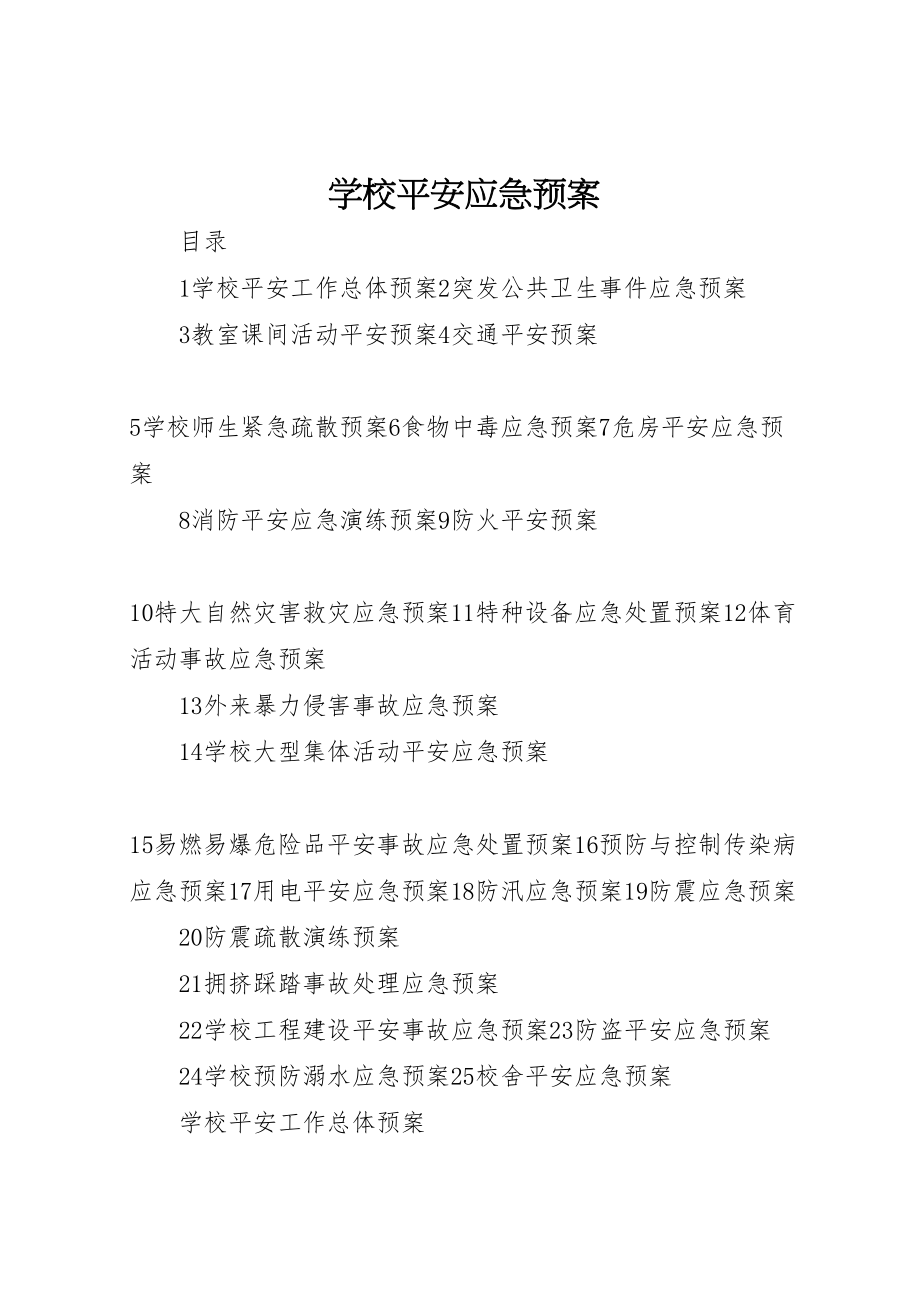 2023年学校安全应急预案 7.doc_第1页