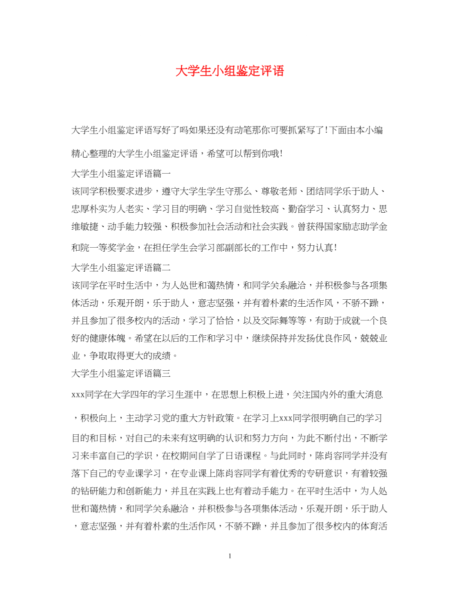 2023年大学生小组鉴定评语.docx_第1页