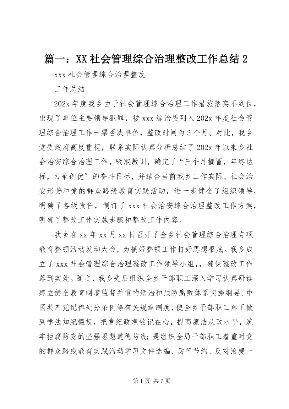 2023年XX社会管理综合治理整改工作总结2.docx_第1页