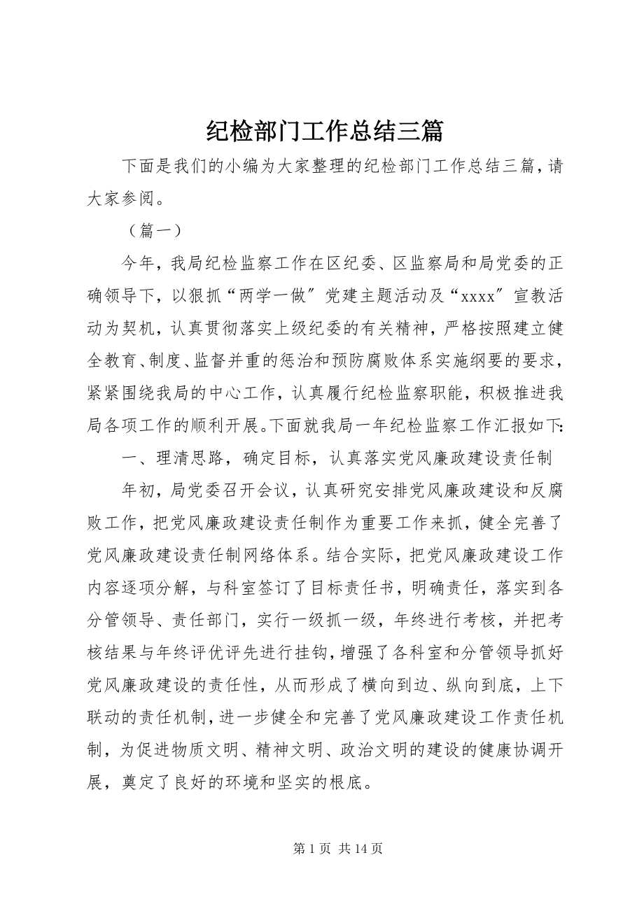 2023年纪检部门工作总结三篇.docx_第1页