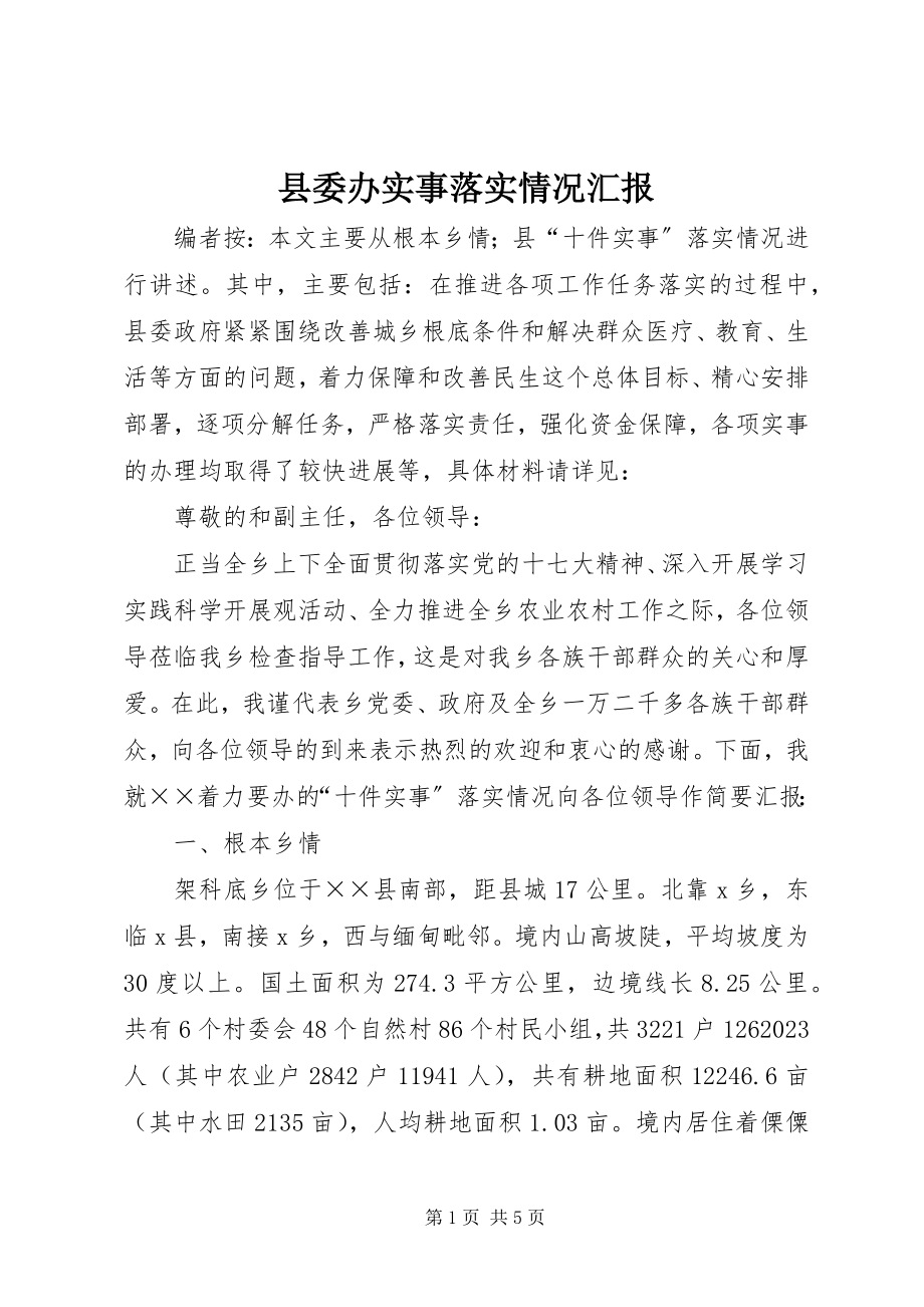 2023年县委办实事落实情况汇报.docx_第1页