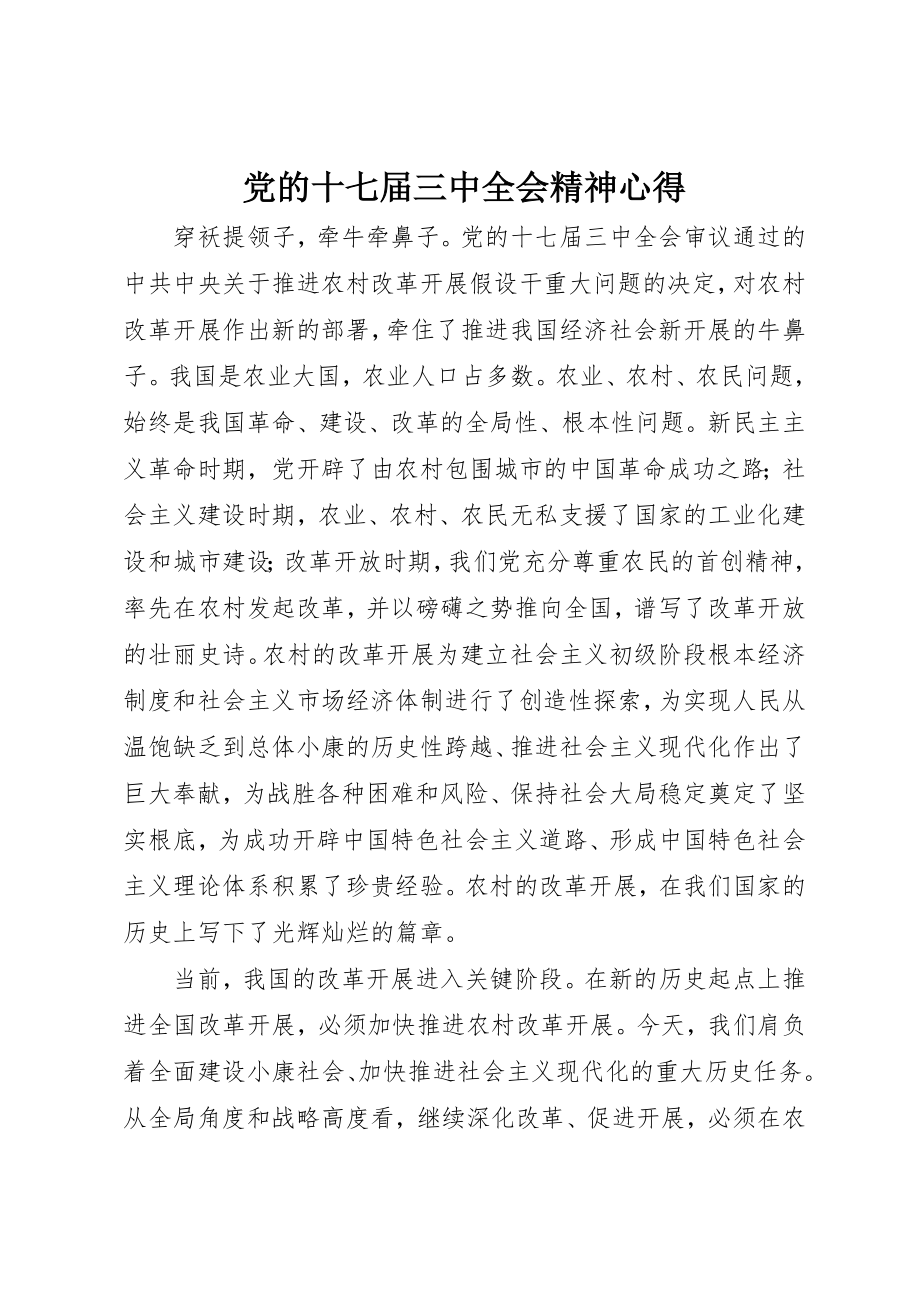 2023年党的十七届三中全会精神心得.docx_第1页