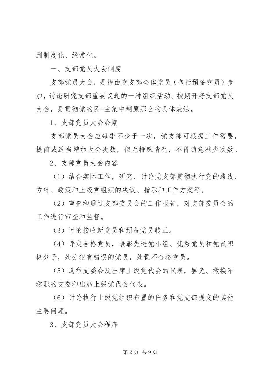 2023年三会一课制度内容范本.docx_第2页