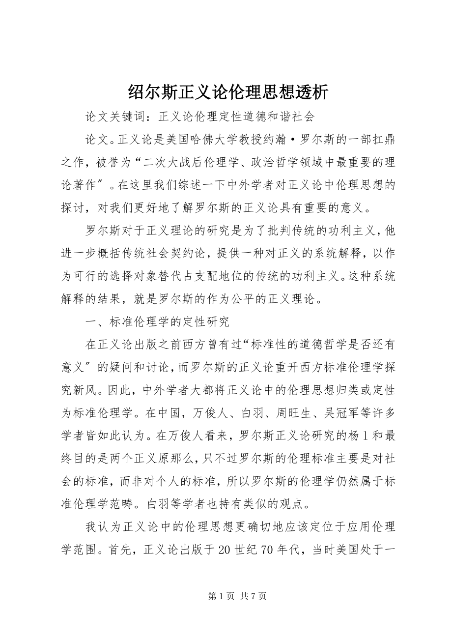 2023年绍尔斯正义论伦理思想透析.docx_第1页