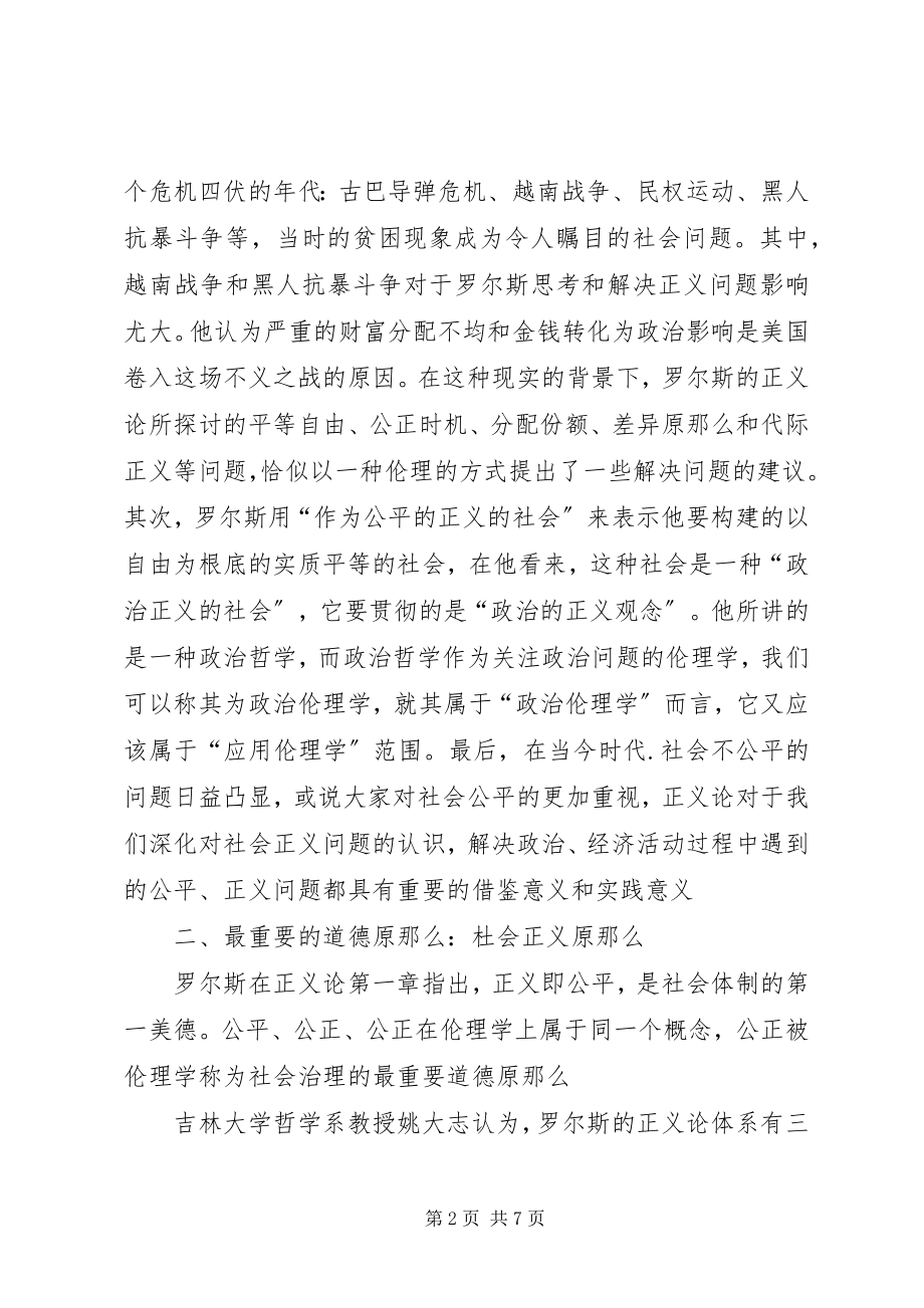 2023年绍尔斯正义论伦理思想透析.docx_第2页