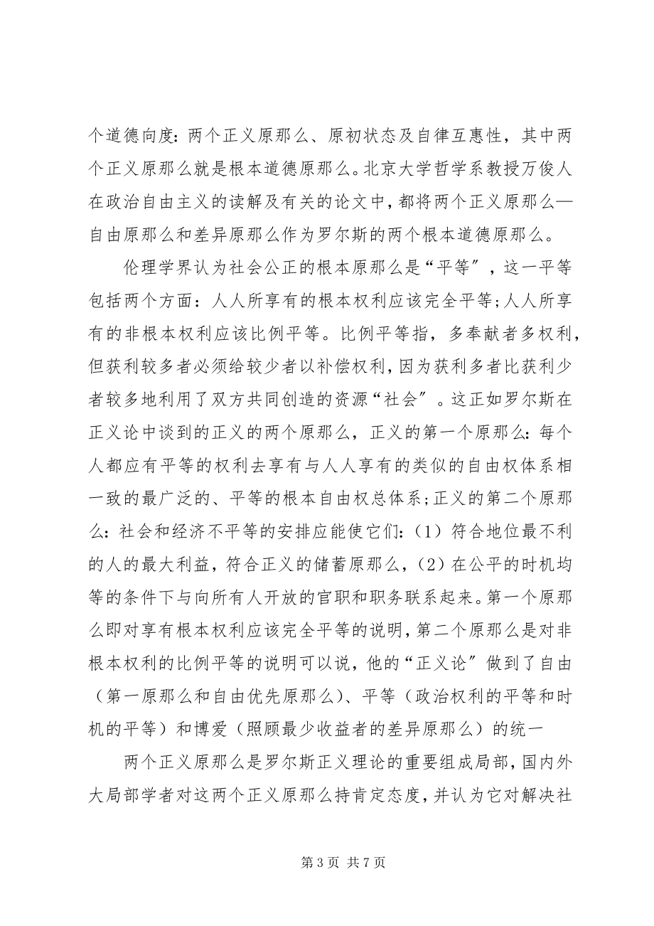 2023年绍尔斯正义论伦理思想透析.docx_第3页