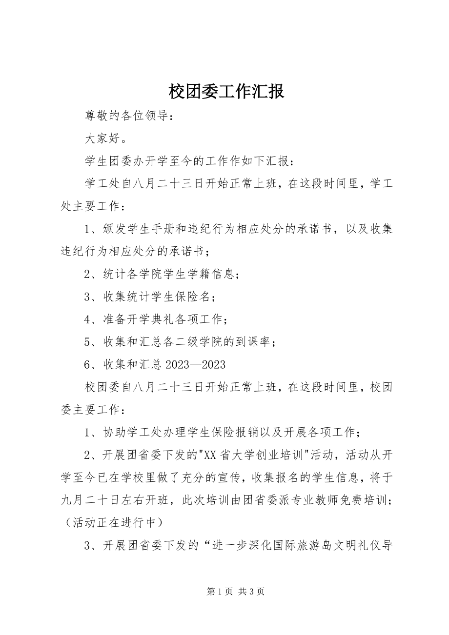 2023年校团委工作汇报.docx_第1页