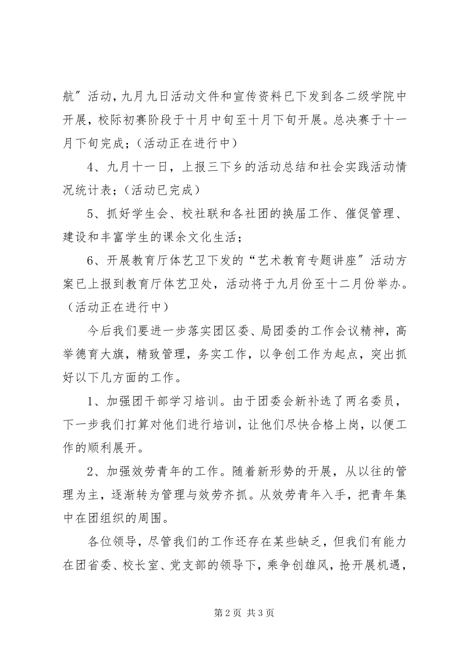 2023年校团委工作汇报.docx_第2页