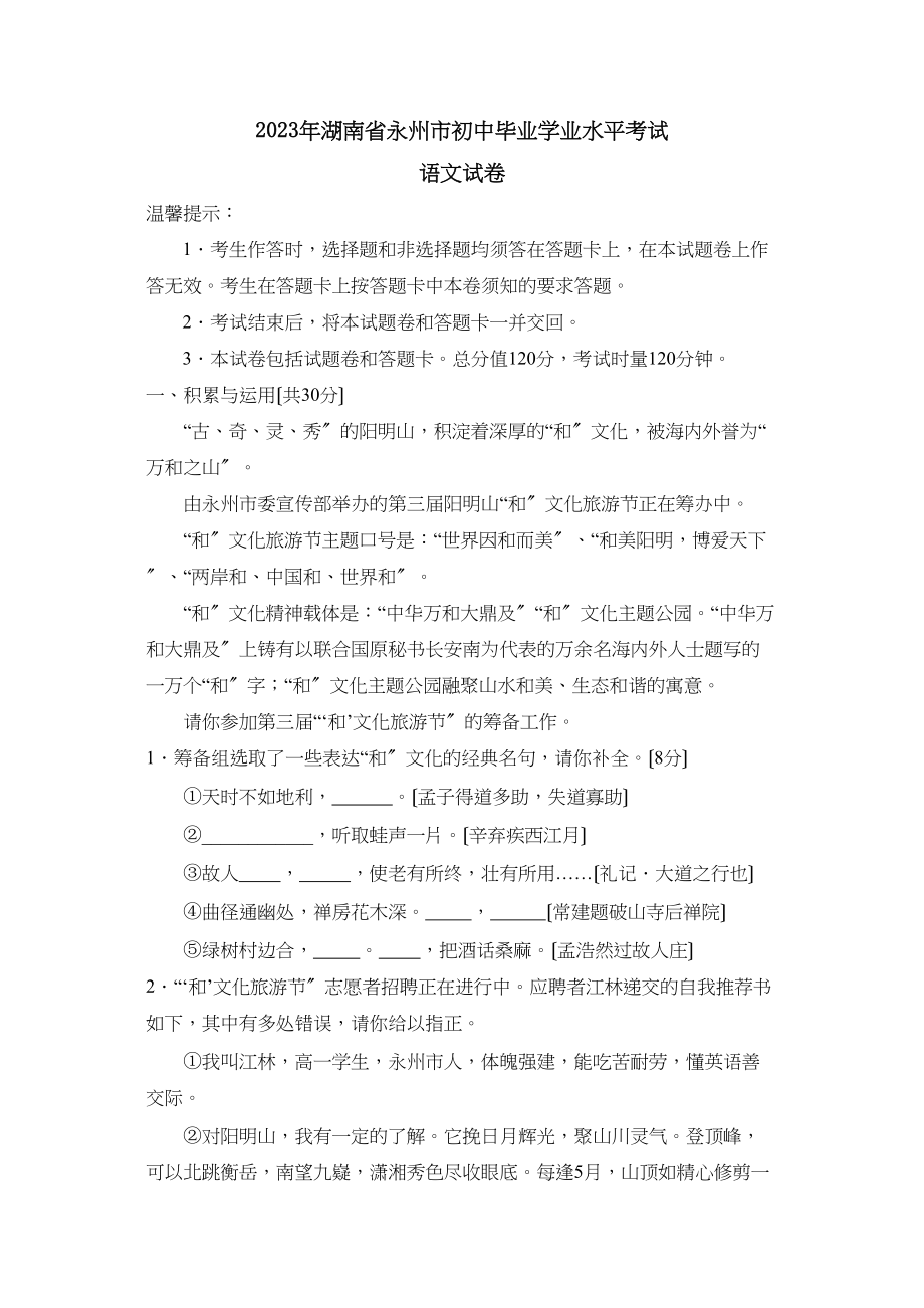 2023年湖南省永州市初中毕业学业水平考试初中语文.docx_第1页