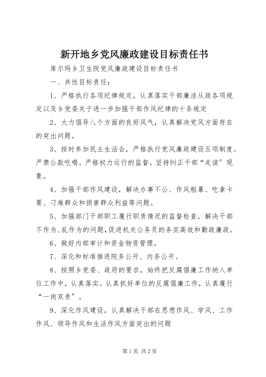 2023年新开地乡党风廉政建设目标责任书.docx_第1页