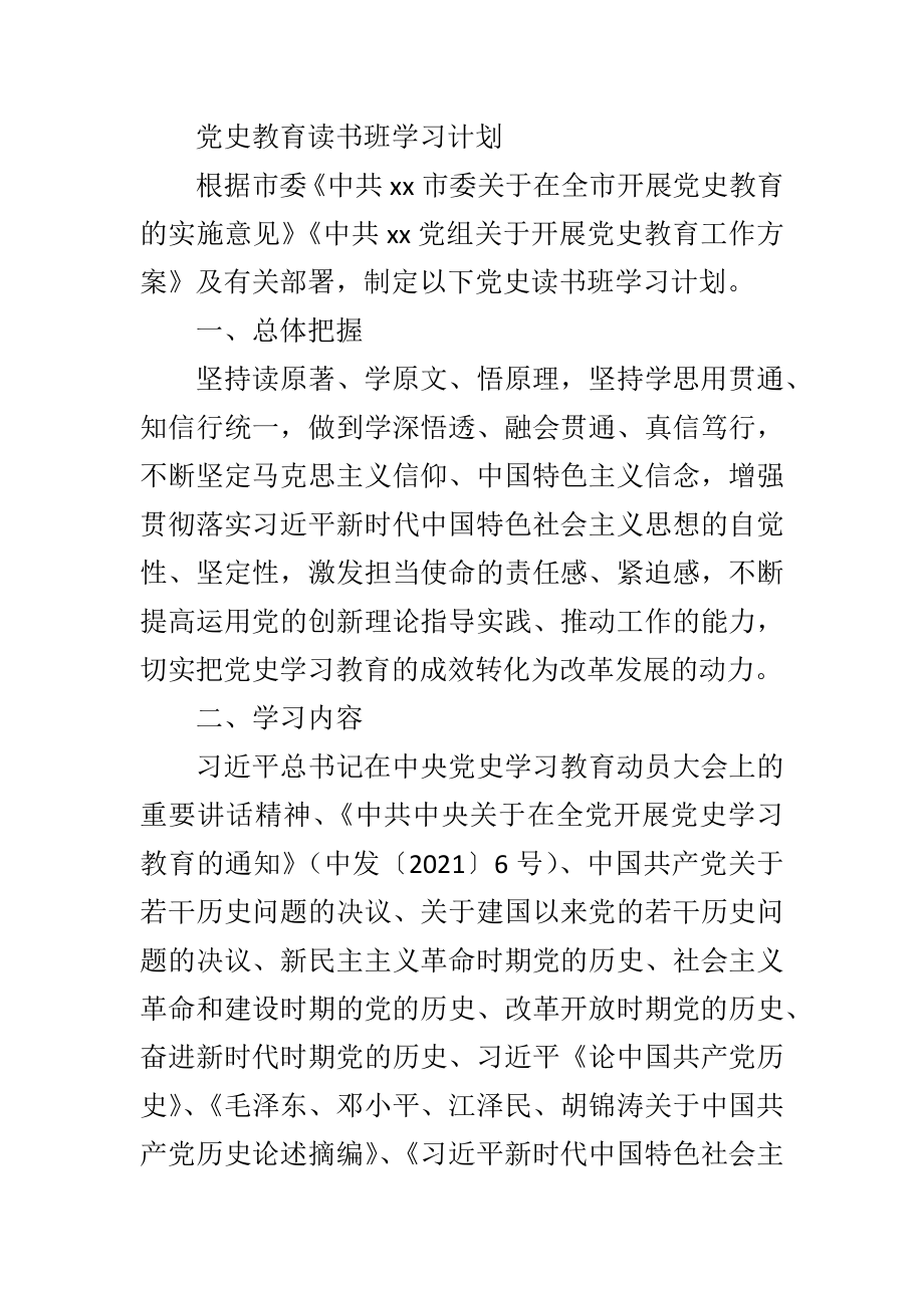 党史教育读书班学习计划.docx_第1页