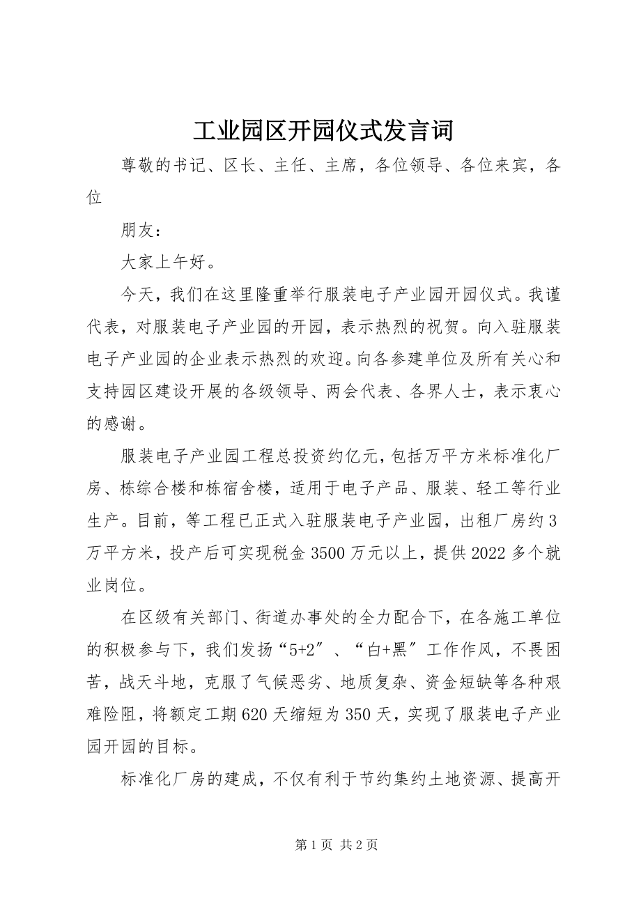 2023年工业园区开园仪式讲话词.docx_第1页