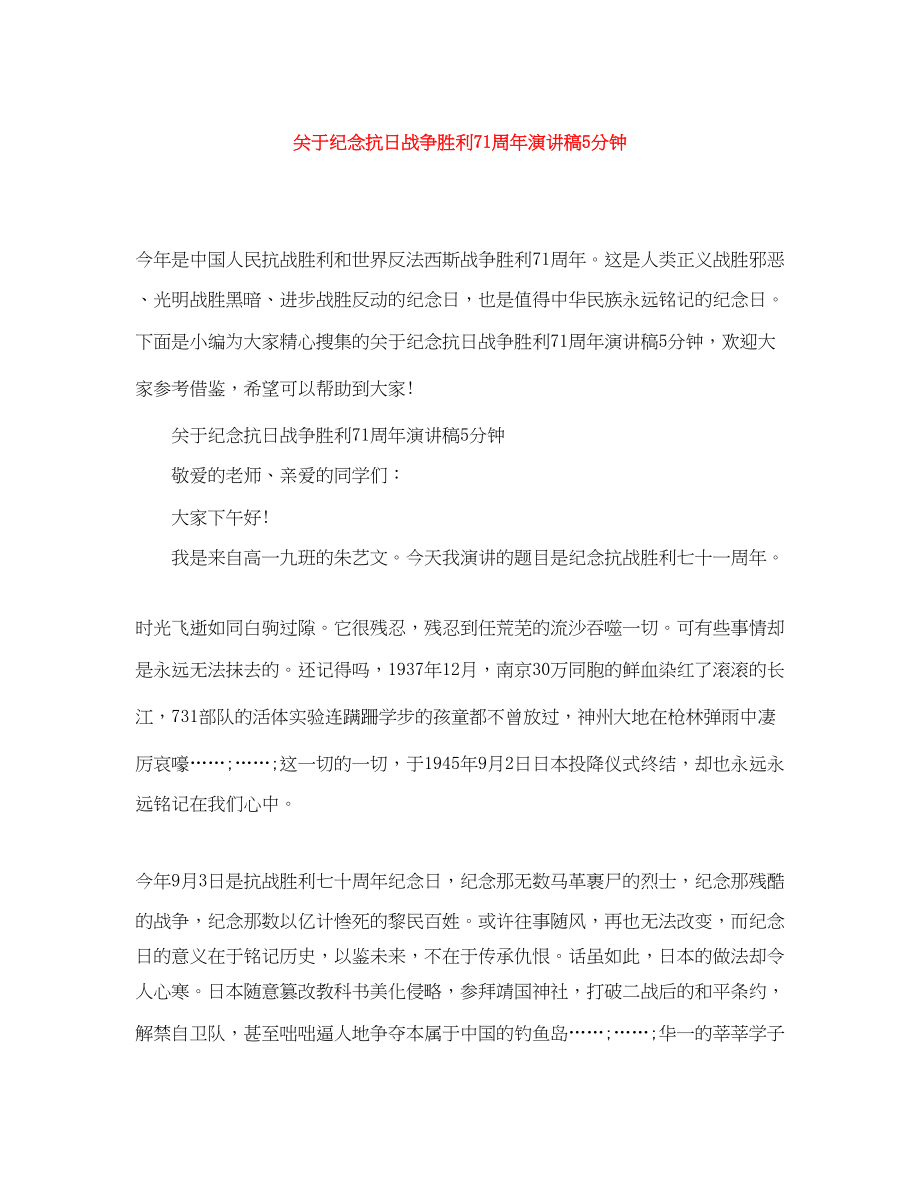 2023年纪念抗日战争胜利71周演讲稿5分钟.docx_第1页