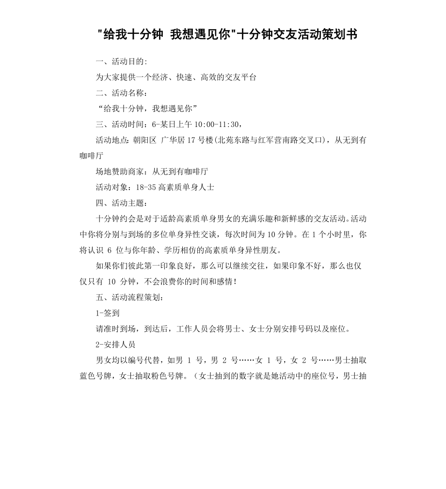 给我十分钟我想遇见你十分钟交友活动策划书.docx_第1页