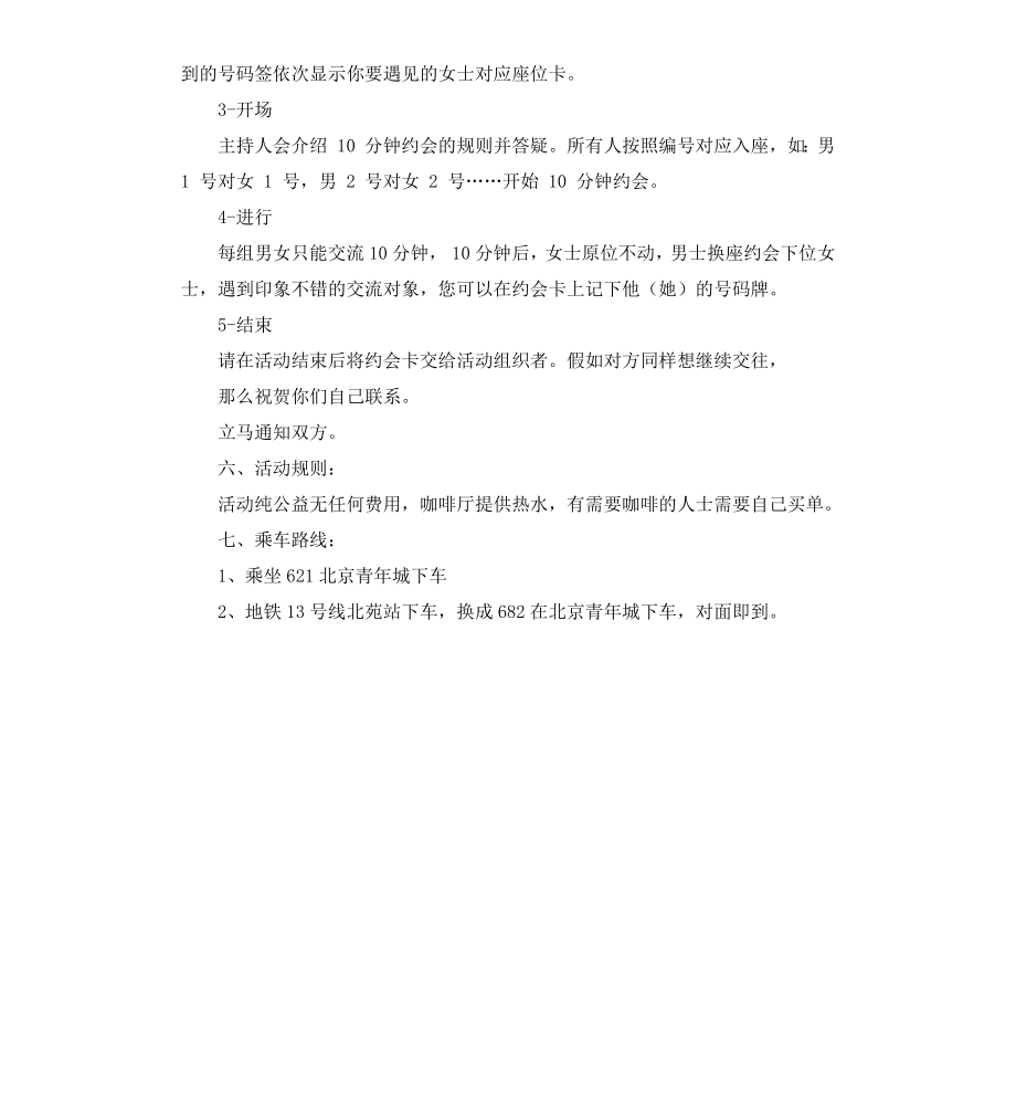 给我十分钟我想遇见你十分钟交友活动策划书.docx_第2页