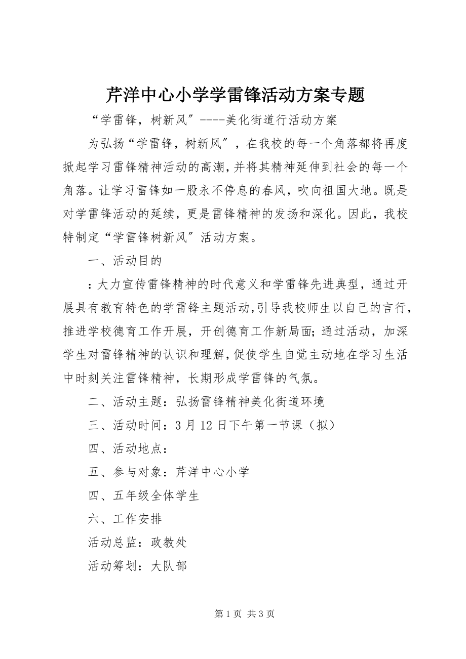 2023年芹洋中心小学学雷锋活动方案专题.docx_第1页