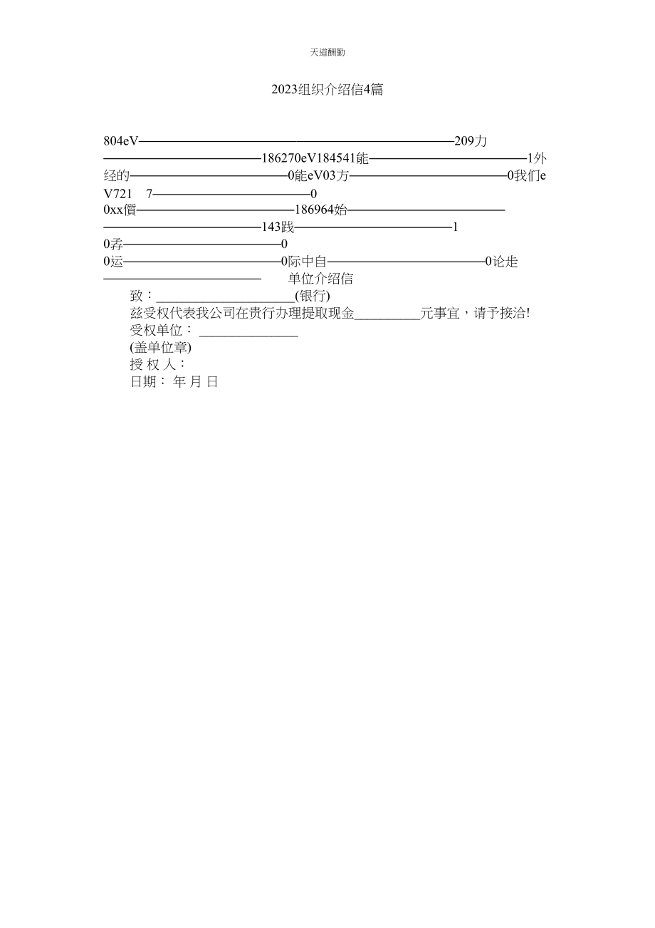 2023年组织介绍信4篇.docx_第1页