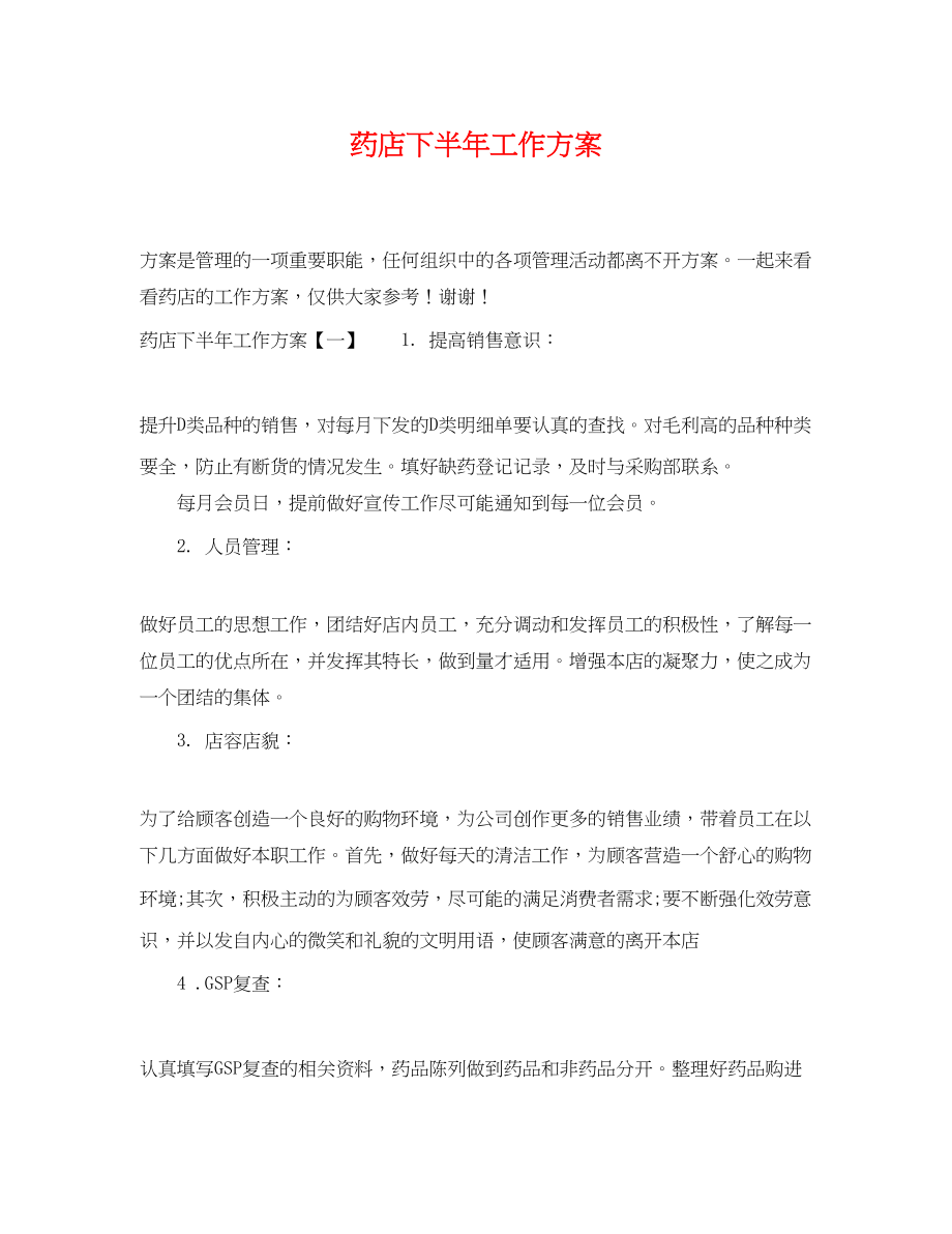 2023年药店下半工作计划.docx_第1页