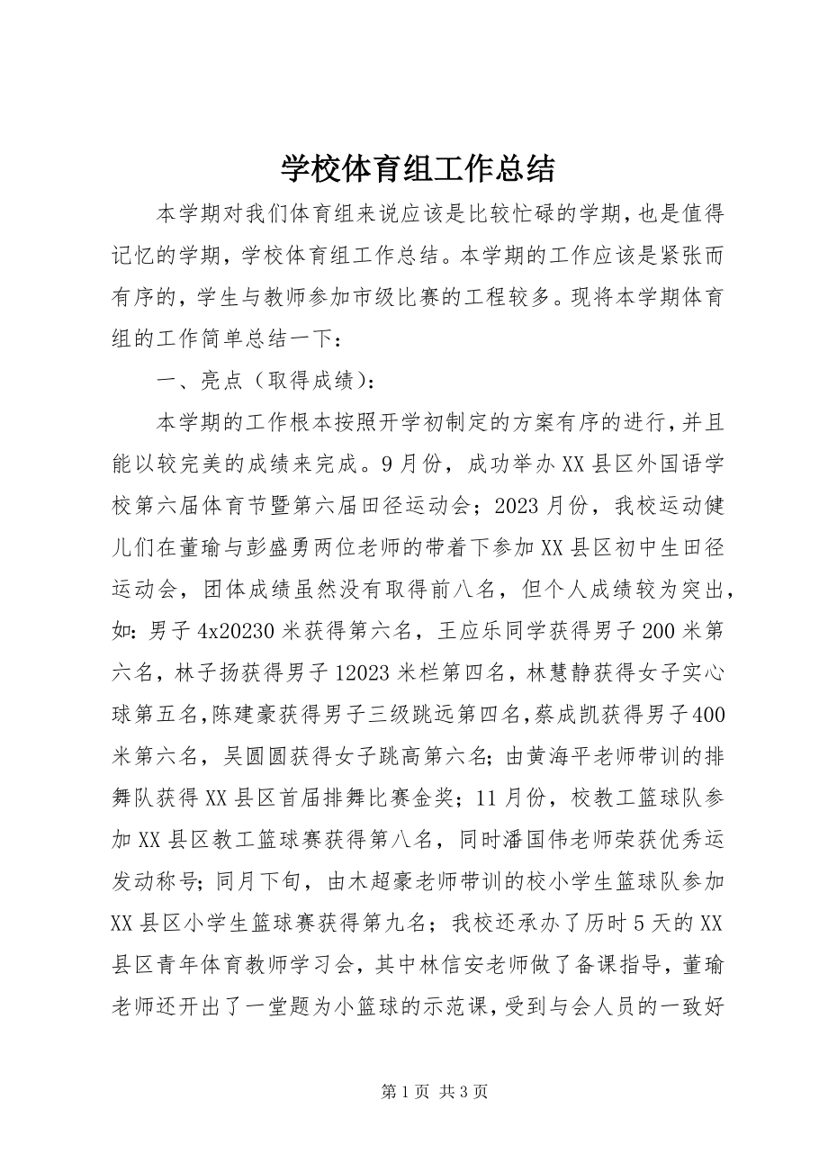 2023年学校体育组工作总结.docx_第1页