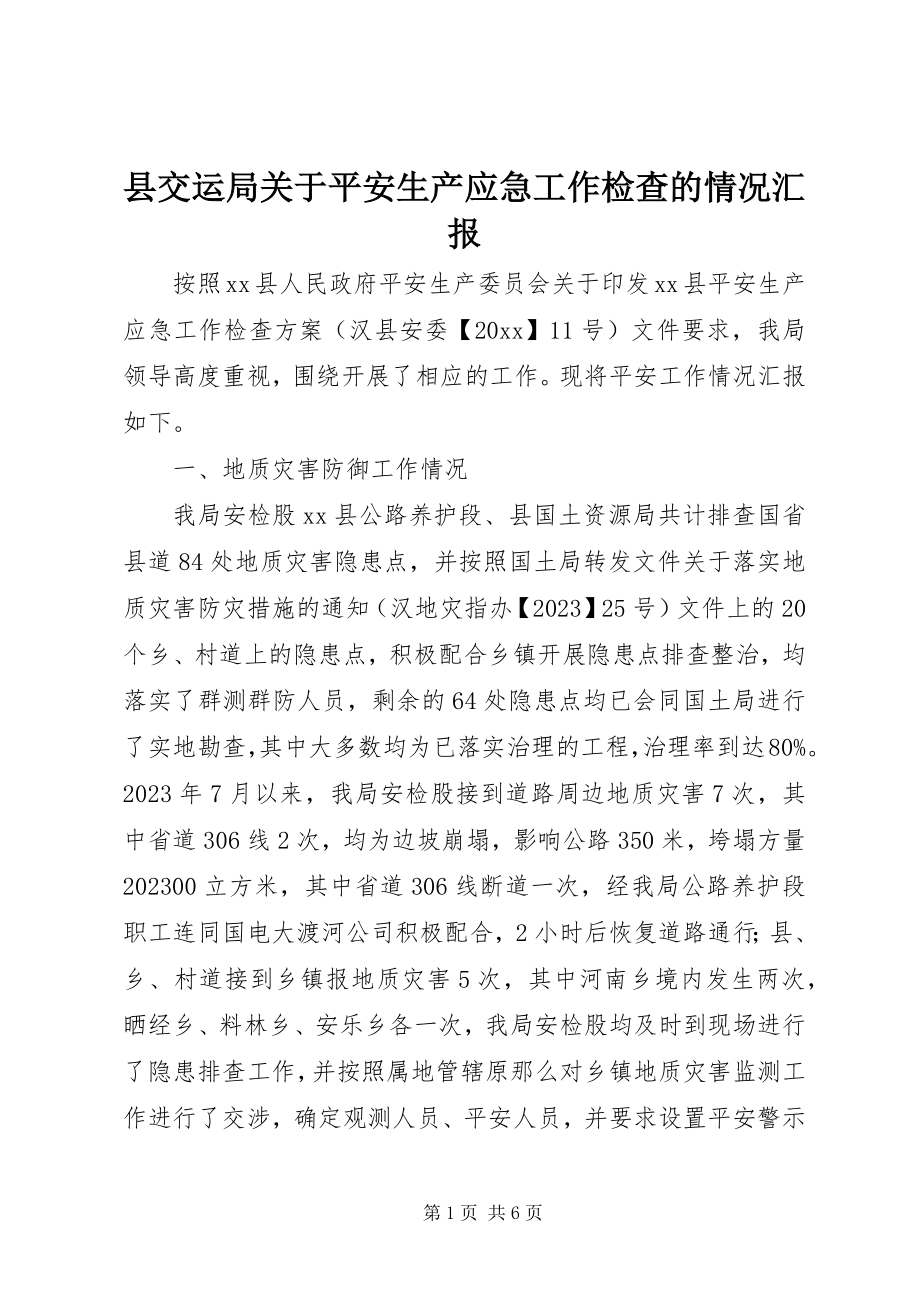 2023年县交运局关于安全生产应急工作检查的情况汇报.docx_第1页