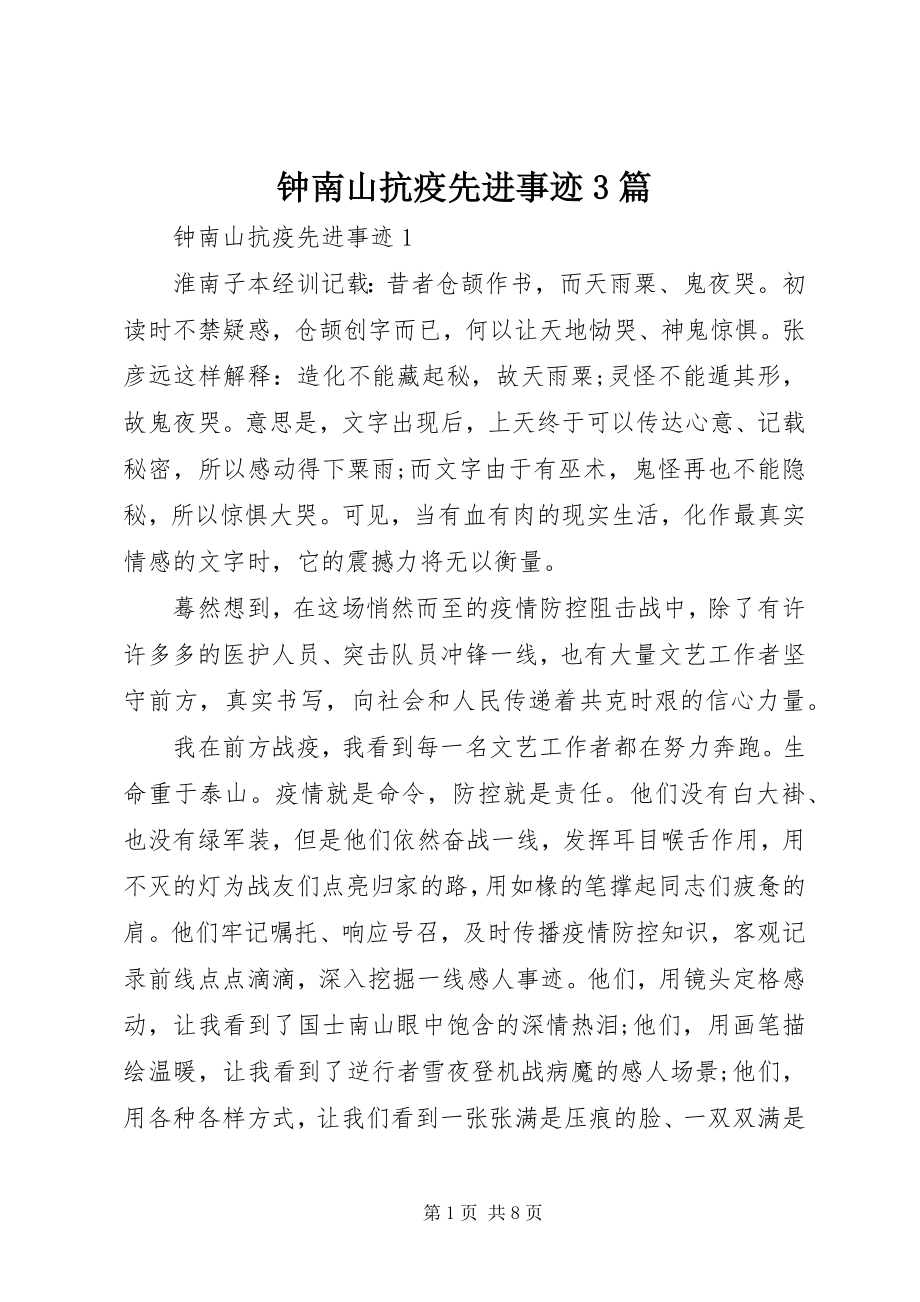 2023年钟南山抗疫先进事迹3篇.docx_第1页