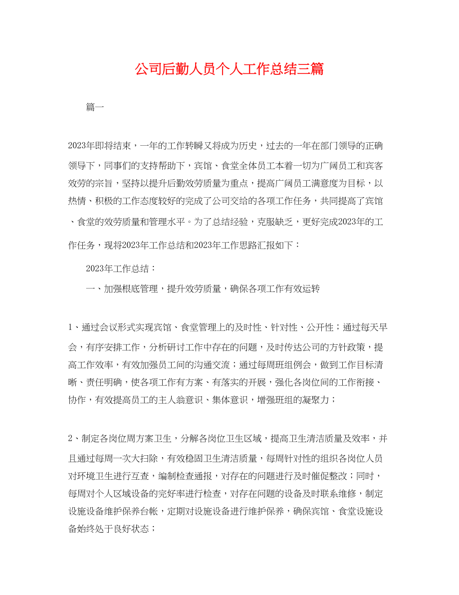 2023年公司后勤人员个人工作总结三篇.docx_第1页